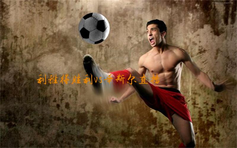 亚冠比赛利雅得胜利vs华斯尔直播