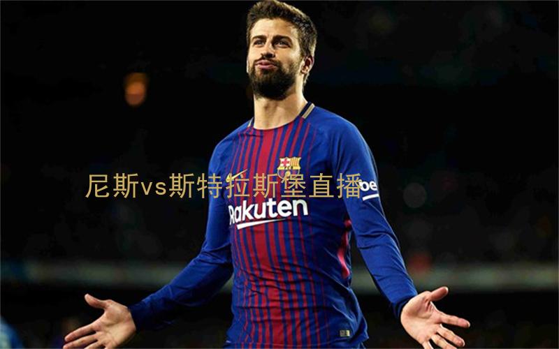 法甲比赛尼斯vs斯特拉斯堡直播